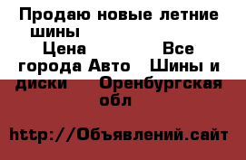 Продаю новые летние шины Goodyear Eagle F1 › Цена ­ 45 000 - Все города Авто » Шины и диски   . Оренбургская обл.